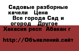 Садовые разборные качели › Цена ­ 5 300 - Все города Сад и огород » Другое   . Хакасия респ.,Абакан г.